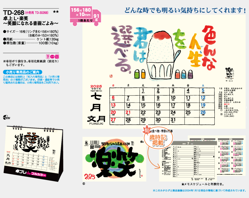 2025年 TD-268 卓上L・楽笑～笑顔になれる書画ごよみ～【30部より既製品卓上カレンダーカラー名入れ印刷】【卓プレdeフルカラー】搭載-4