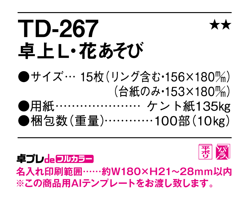 2025年 TD-267 卓上L・花あそび【30部より既製品卓上カレンダーカラー名入れ印刷】【卓プレdeフルカラー】搭載-5