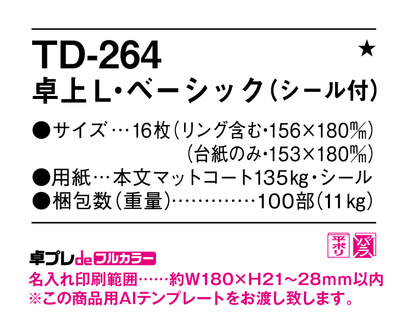 2025年 TD-264 卓上L・ベーシック(シール付)【30部より既製品卓上カレンダーカラー名入れ印刷】【卓プレdeフルカラー】搭載-5