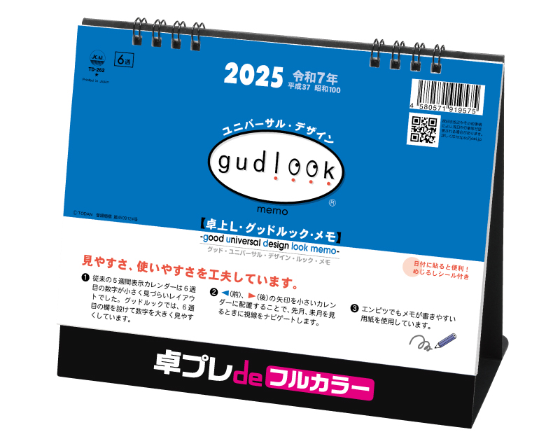 2025年 TD-262 卓上L・グッドルック・メモ(シール付)【30部より既製品卓上カレンダーカラー名入れ印刷】【卓プレdeフルカラー】搭載