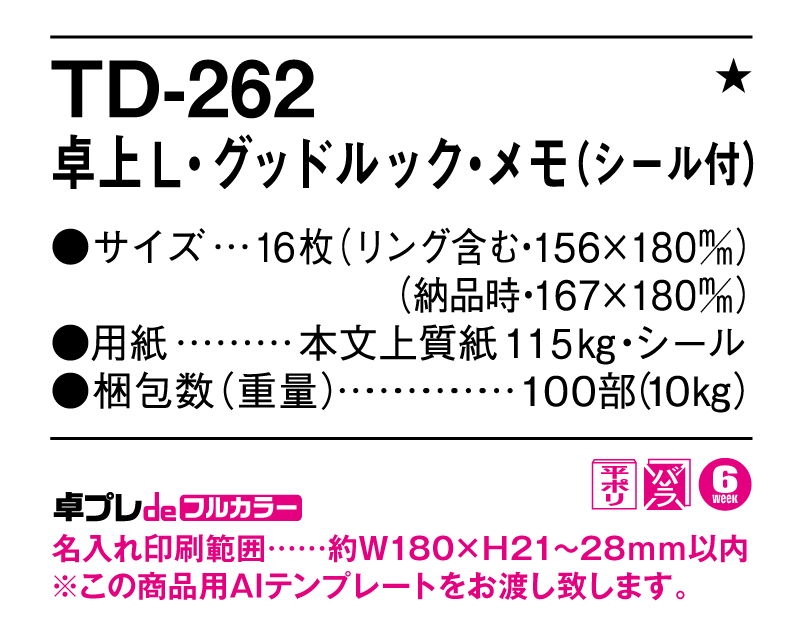 2025年 TD-262 卓上L・グッドルック・メモ(シール付)【30部より既製品卓上カレンダーカラー名入れ印刷】【卓プレdeフルカラー】搭載-5