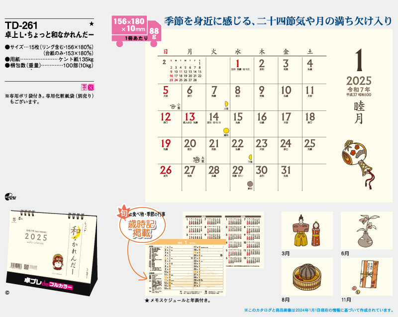 2025年 TD-261 卓上L・ちょっと和なかれんだー【30部より既製品卓上カレンダーカラー名入れ印刷】【卓プレdeフルカラー】搭載-4