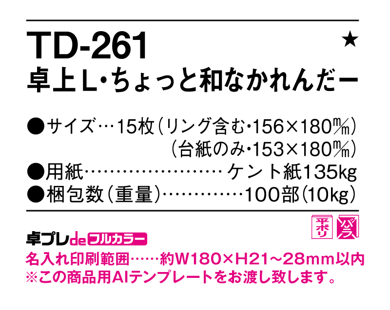 2025年 TD-261 卓上L・ちょっと和なかれんだー【30部より既製品卓上カレンダーカラー名入れ印刷】【卓プレdeフルカラー】搭載-5