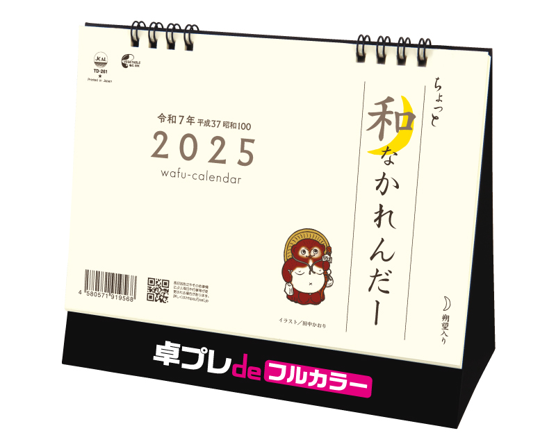 2025年 TD-261 卓上L・ちょっと和なかれんだー【30部より既製品卓上カレンダーカラー名入れ印刷】【卓プレdeフルカラー】搭載