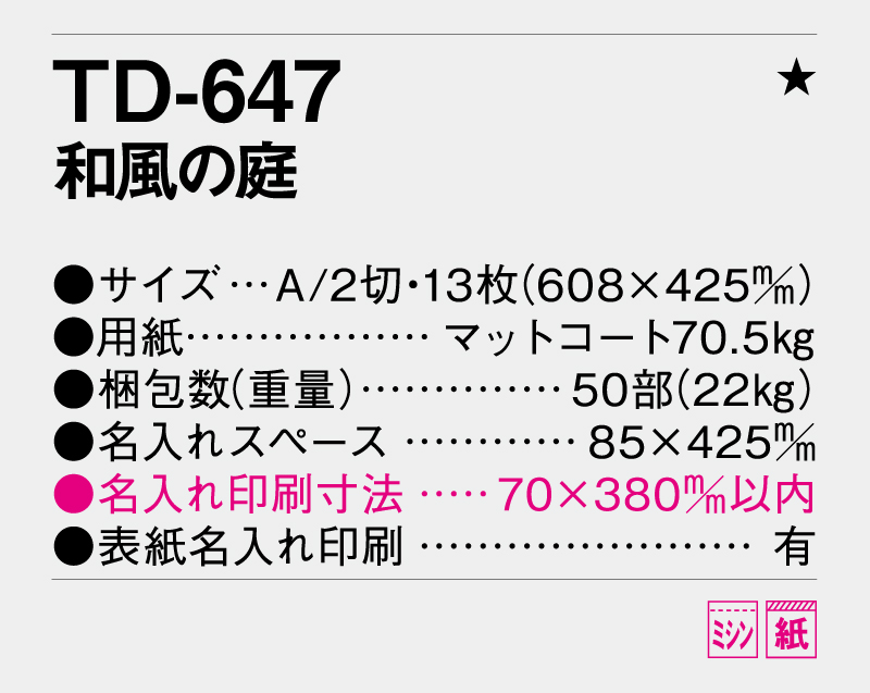 2026年 TD-647 和風の庭【壁掛けカレンダー】【名入れ印刷 無印50部から】-3