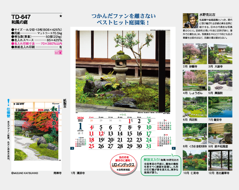 2026年 TD-647 和風の庭【壁掛けカレンダー】【名入れ印刷 無印50部から】-2