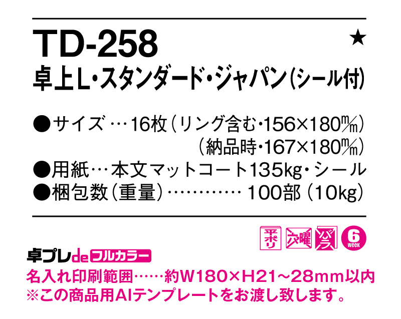 2025年 TD-258 卓上L・スタンダード・ジャパン(シール付)【30部より既製品卓上カレンダーカラー名入れ印刷】【卓プレdeフルカラー】搭載-5