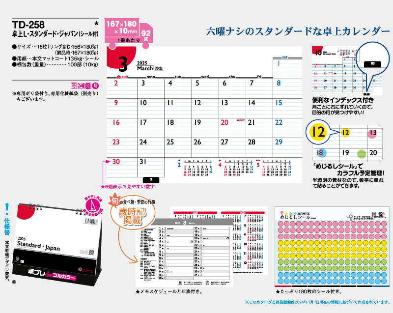2025年 TD-258 卓上L・スタンダード・ジャパン(シール付)【30部より既製品卓上カレンダーカラー名入れ印刷】【卓プレdeフルカラー】搭載-4