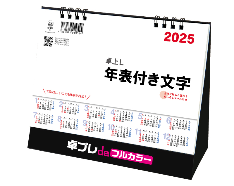 2025年 TD-259 卓上L・シンプル・年表付文字【30部より既製品卓上カレンダーカラー名入れ印刷】【卓プレdeフルカラー】搭載