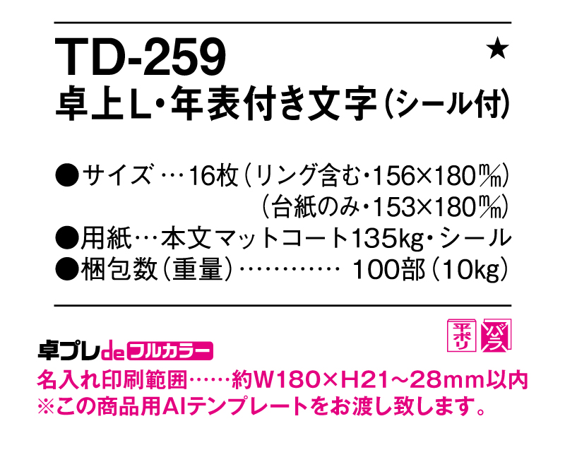 2025年 TD-259 卓上L・シンプル・年表付文字【30部より既製品卓上カレンダーカラー名入れ印刷】【卓プレdeフルカラー】搭載-5