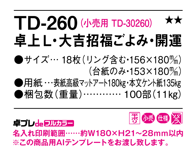 2025年 TD-260 卓上Ｌ・大吉招福ごよみ・開運【30部より既製品卓上カレンダーカラー名入れ印刷】【卓プレdeフルカラー】搭載-5