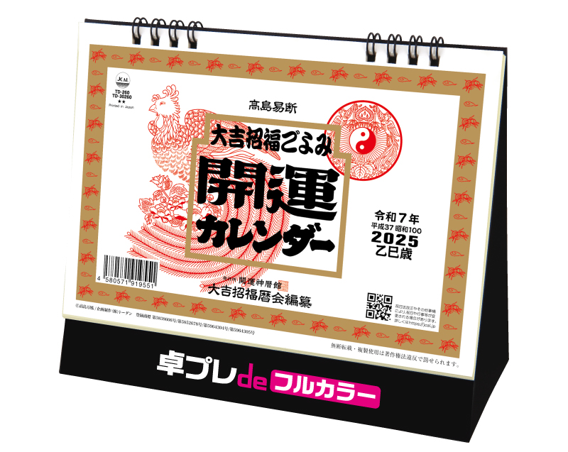 2025年 TD-260 卓上Ｌ・大吉招福ごよみ・開運【30部より既製品卓上カレンダーカラー名入れ印刷】【卓プレdeフルカラー】搭載