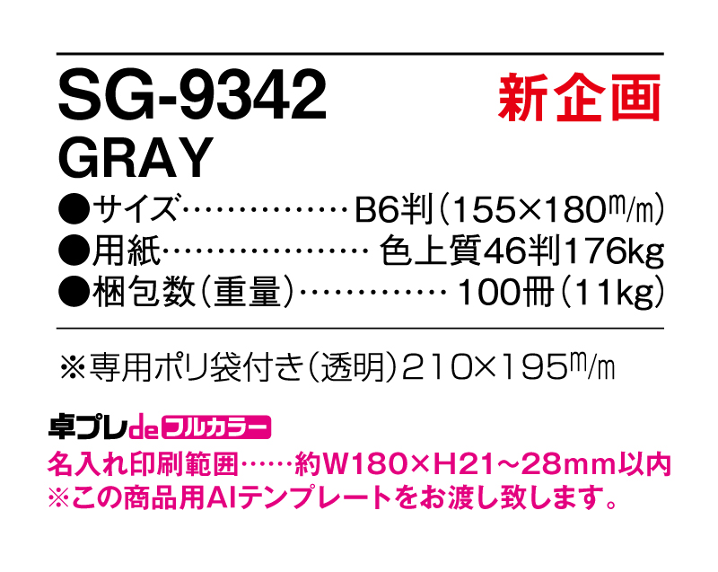 【新企画】2025年 SG-9342 GRAY 【30部より既製品卓上カレンダーカラー名入れ印刷】【卓プレdeフルカラー】搭載-5