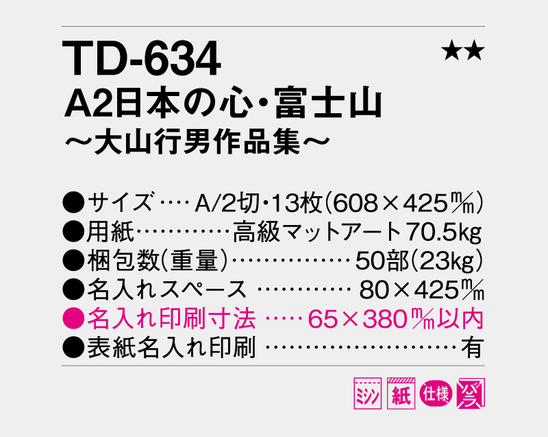 2026年 TD-634 A2日本の心・富士山〜大山行男作品集【10部から名入れ対応 壁掛けカレンダー】-3