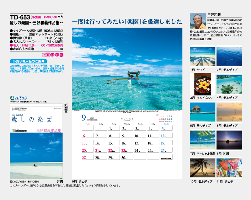 2026年 TD-653 癒しの楽園〜三好和義作品集〜【10部から名入れ対応 壁掛けカレンダー】-2