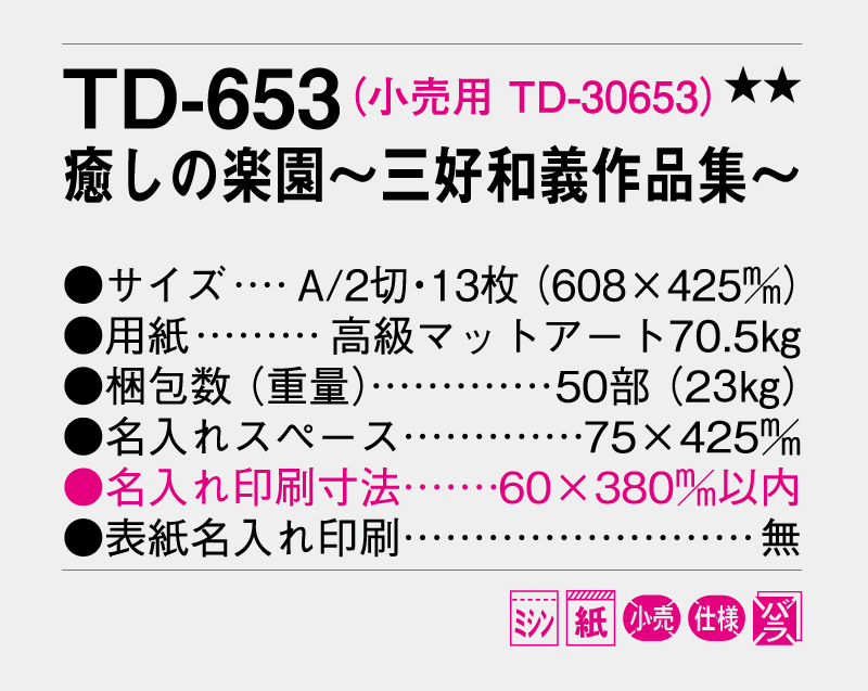 2026年 TD-653 癒しの楽園〜三好和義作品集〜【10部から名入れ対応 壁掛けカレンダー】-3