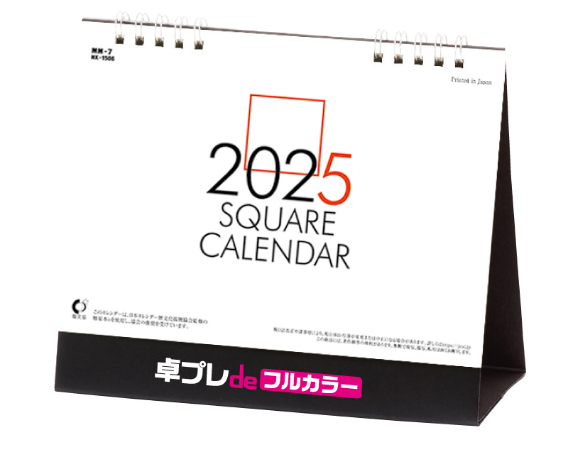 2025年 NK-1506 卓上カレンダー スクエア文字(六曜なし)【30部より既製品卓上カレンダーカラー名入れ印刷】【卓プレdeフルカラー】搭載