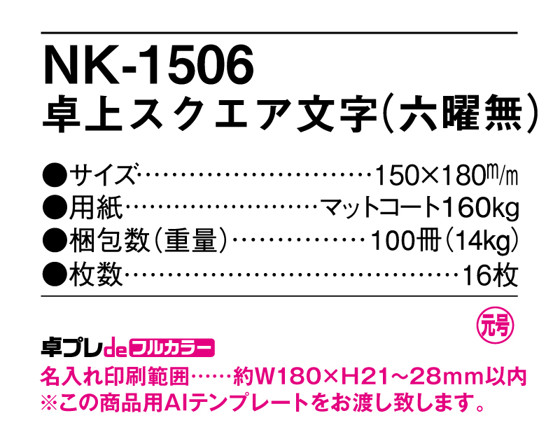 2025年 NK-1506 卓上カレンダー スクエア文字(六曜なし)【30部より既製品卓上カレンダーカラー名入れ印刷】【卓プレdeフルカラー】搭載-5