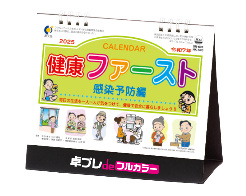 【新商品】2025年 NK-570(SR-601) 卓上カレンダー 健康ファースト 感染予防編【30部より既製品卓上カレンダーカラー名入れ印刷】【卓プレdeフルカラー】搭載