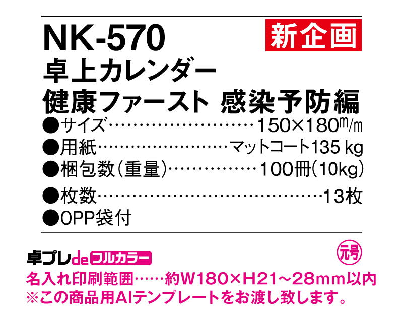 【新商品】2025年 NK-570(SR-601) 卓上カレンダー 健康ファースト 感染予防編【30部より既製品卓上カレンダーカラー名入れ印刷】【卓プレdeフルカラー】搭載-5