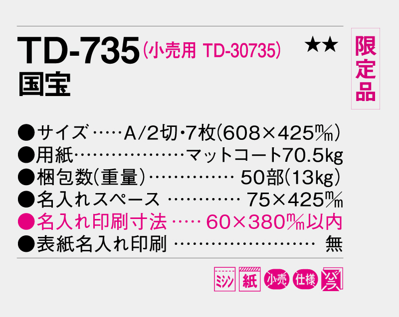 限定品：2026年 TD-735 国宝【10部から名入れ対応 壁掛けカレンダー】-2