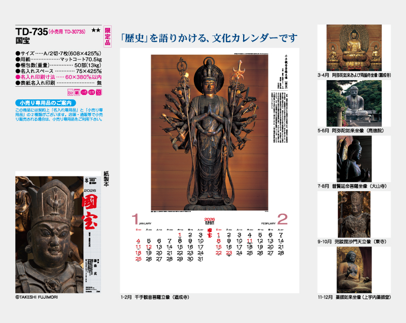 限定品：2026年 TD-735 国宝【10部から名入れ対応 壁掛けカレンダー】-3
