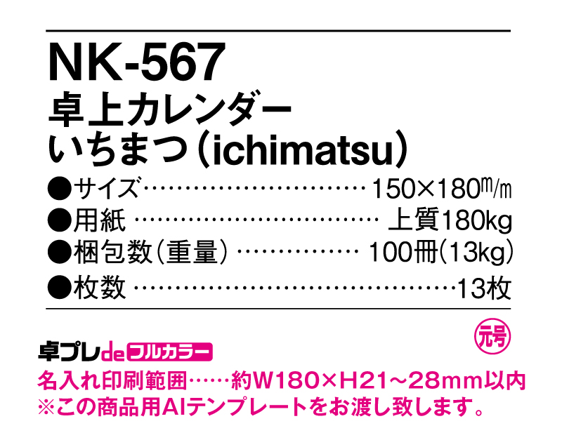 2025年 NK-567(MM-15) 卓上カレンダー いちまつ(ichimatsu)【30部より既製品卓上カレンダーカラー名入れ印刷】【卓プレdeフルカラー】搭載-5