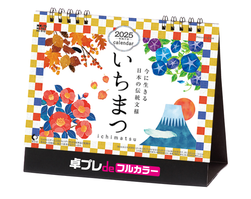 2025年 NK-567(MM-15) 卓上カレンダー いちまつ(ichimatsu)【30部より既製品卓上カレンダーカラー名入れ印刷】【卓プレdeフルカラー】搭載