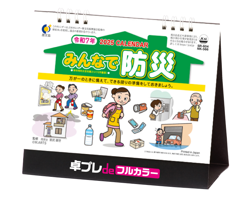 2025年 NK-566(SR-604) 卓上カレンダー みんなで防災【30部より既製品卓上カレンダーカラー名入れ印刷】【卓プレdeフルカラー】搭載