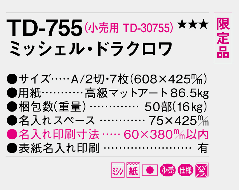 【限定品】2026年 TD-755 ミッシェル・ドラクロワ【10部から名入れ対応 壁掛けカレンダー】-3