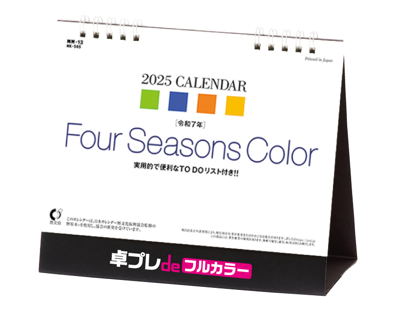 2025年 NK-565(MM-13) 卓上カレンダー Four Seasons Color 【30部より既製品卓上カレンダーカラー名入れ印刷】【卓プレdeフルカラー】搭載-1