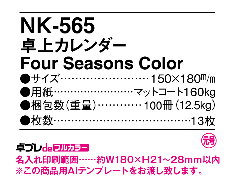 2025年 NK-565(MM-13) 卓上カレンダー Four Seasons Color 【30部より既製品卓上カレンダーカラー名入れ印刷】【卓プレdeフルカラー】搭載-5