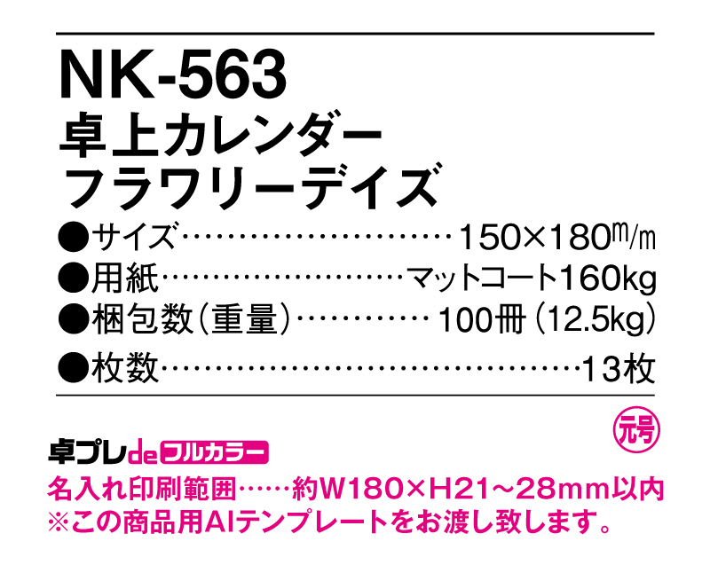 2025年 NK-563(MM-9) 卓上カレンダー フラワリーデイズ 【30部より既製品卓上カレンダーカラー名入れ印刷】【卓プレdeフルカラー】搭載-5