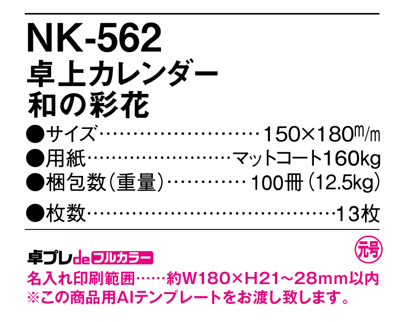 2025年 NK-562(MM-8) 卓上カレンダー 和の彩花 【30部より既製品卓上カレンダーカラー名入れ印刷】【卓プレdeフルカラー】搭載-5