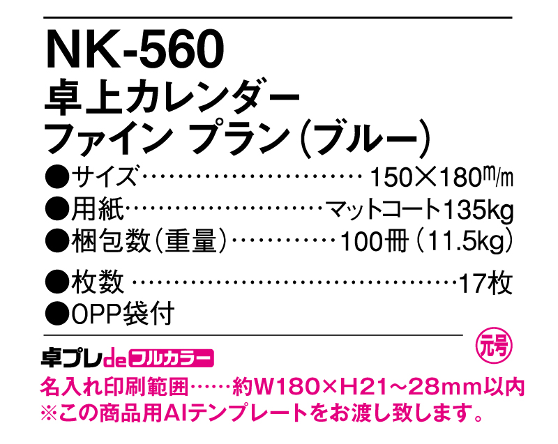 2025年 NK-560 ファインプラン(ブルー)【30部より既製品卓上カレンダーカラー名入れ印刷】【卓プレdeフルカラー】搭載-5