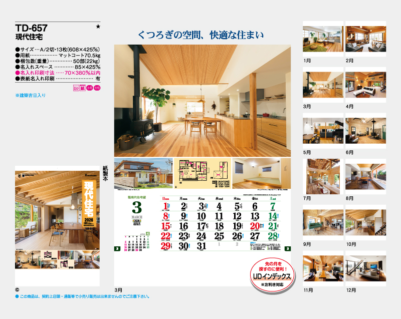 2026年 TD-657 現代住宅【壁掛けカレンダー】【名入れ印刷 無印50部から】-2