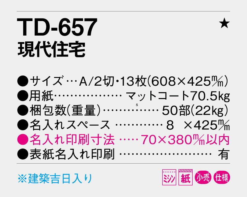 2026年 TD-657 現代住宅【壁掛けカレンダー】【名入れ印刷 無印50部から】-3