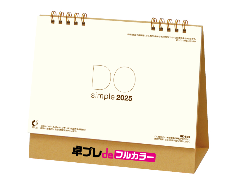 2025年 NK-559 卓上カレンダー Doシンプルブラウン【30部より既製品卓上カレンダーカラー名入れ印刷】【卓プレdeフルカラー】搭載