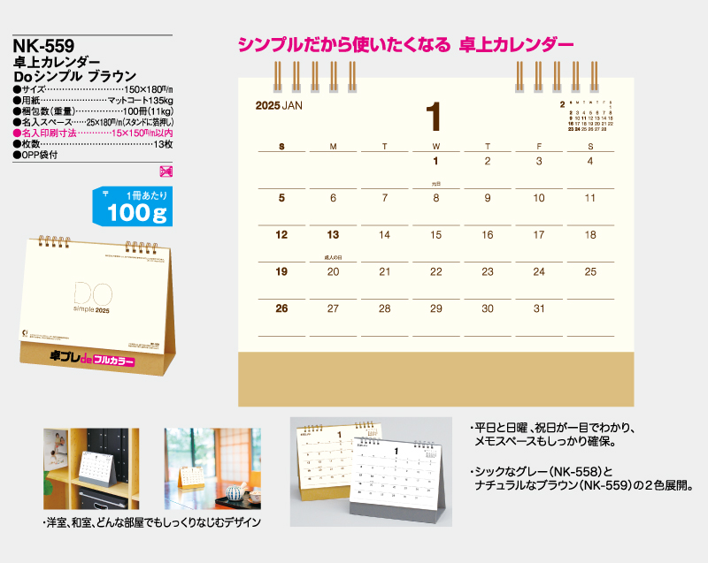 2025年 NK-559 卓上カレンダー Doシンプルブラウン【30部より既製品卓上カレンダーカラー名入れ印刷】【卓プレdeフルカラー】搭載-4