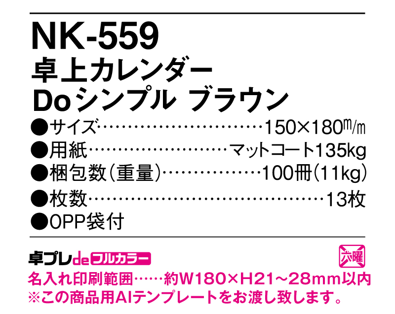 2025年 NK-559 卓上カレンダー Doシンプルブラウン【30部より既製品卓上カレンダーカラー名入れ印刷】【卓プレdeフルカラー】搭載-5