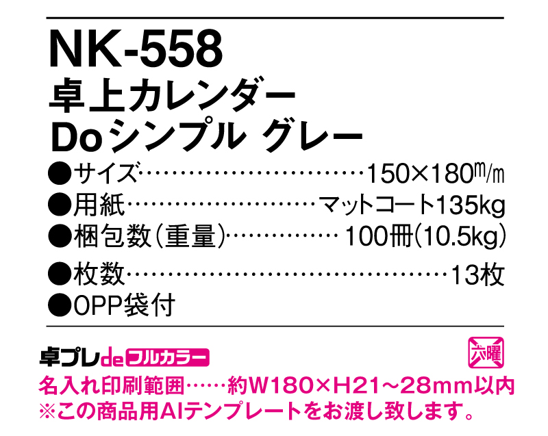 2025年 NK-558 卓上カレンダー Doシンプルグレー 【30部より既製品卓上カレンダーカラー名入れ印刷】【卓プレdeフルカラー】搭載-5