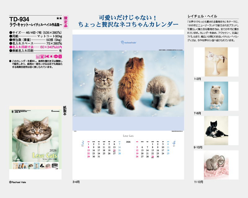 【限定品】2026年 TD-934 ラヴ・キャット〜レイチェル・ヘイル作品集〜【10部から名入れ対応 壁掛けカレンダー】-2