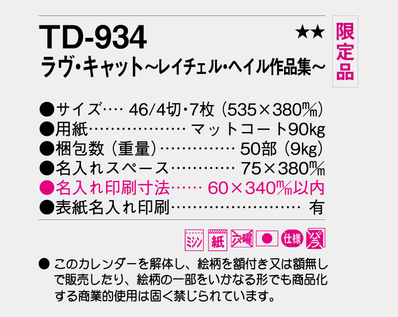 【限定品】2026年 TD-934 ラヴ・キャット〜レイチェル・ヘイル作品集〜【10部から名入れ対応 壁掛けカレンダー】-3