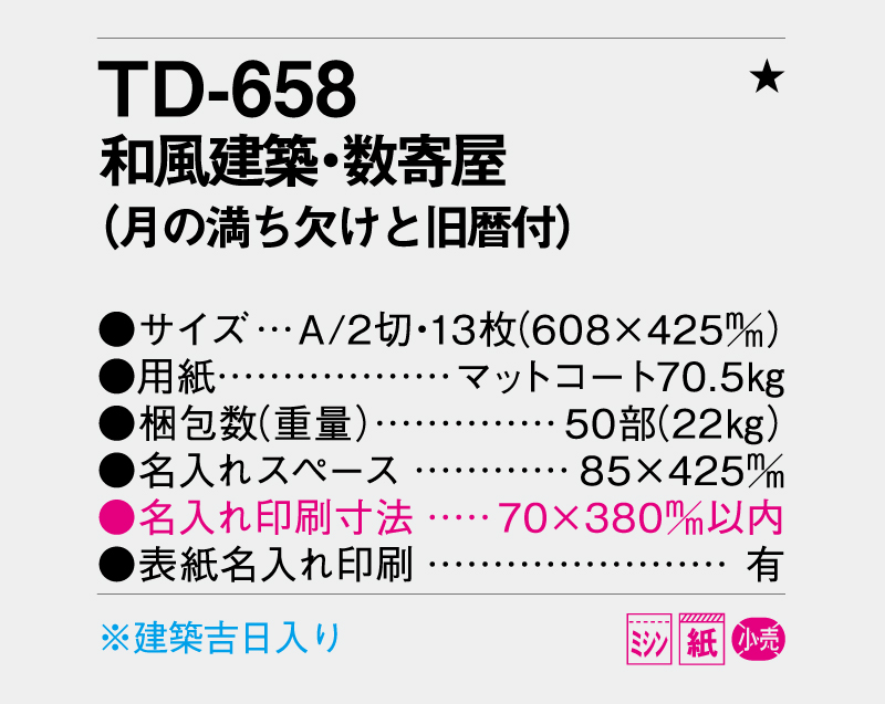 2026年 TD-658(NK-145) 和風建築・数寄屋(月の満ち欠けと旧暦付)【壁掛けカレンダー】【名入れ印刷 無印50部から】-3