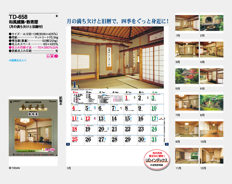 2026年 TD-658(NK-145) 和風建築・数寄屋(月の満ち欠けと旧暦付)【壁掛けカレンダー】【名入れ印刷 無印50部から】-2