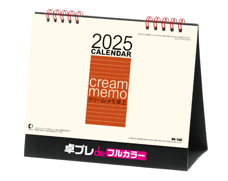 2025年 NK-530 卓上カレンダー クリーム・メモ卓上 【30部より既製品卓上カレンダーカラー名入れ印刷】【卓プレdeフルカラー】搭載