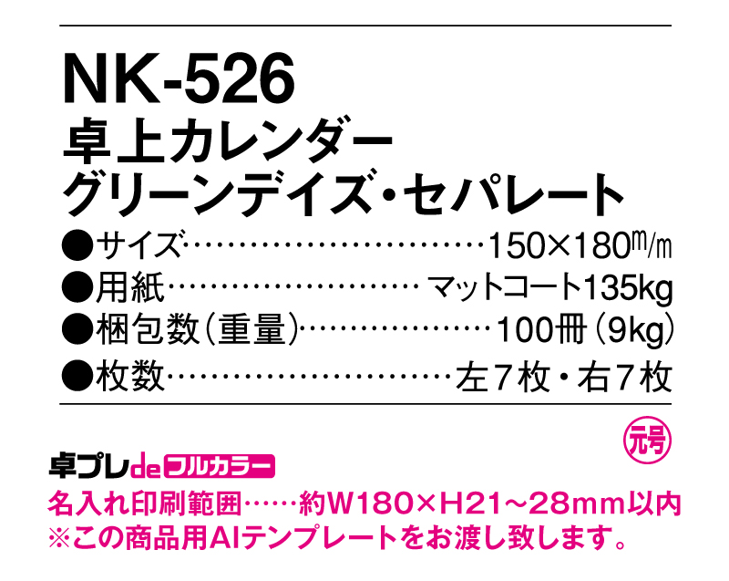 2025年 NK-526 卓上カレンダー グリーンデイズ・セパレート 【30部より既製品卓上カレンダーカラー名入れ印刷】【卓プレdeフルカラー】搭載-5