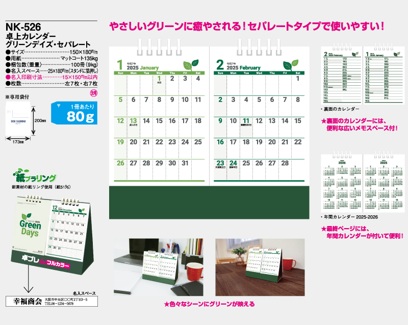 2025年 NK-526 卓上カレンダー グリーンデイズ・セパレート 【30部より既製品卓上カレンダーカラー名入れ印刷】【卓プレdeフルカラー】搭載-4