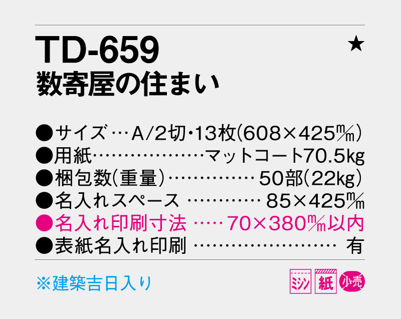 2026年 TD-659 数寄屋の住まい【壁掛けカレンダー】【名入れ印刷 無印50部から】-3