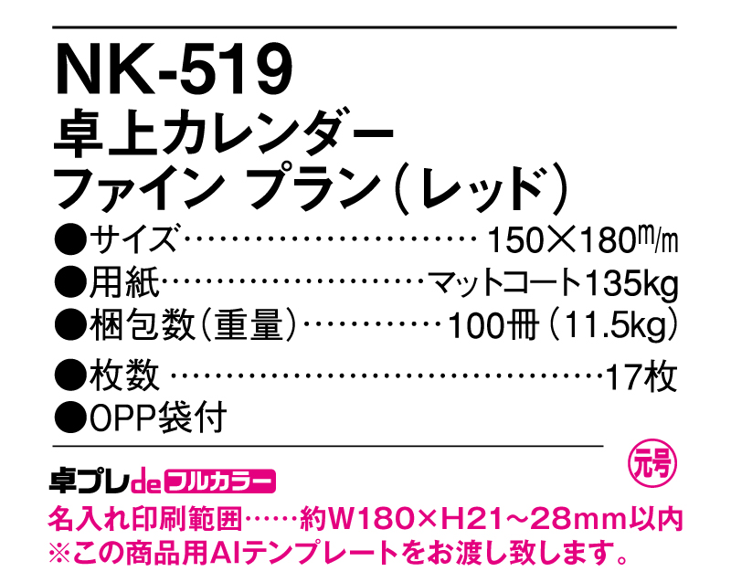 2025年 NK-519 卓上カレンダー ファインプラン(レッド)【30部より既製品卓上カレンダーカラー名入れ印刷】【卓プレdeフルカラー】搭載-5